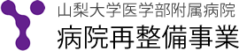 山梨大学医学部附属病院 病院再整備事業